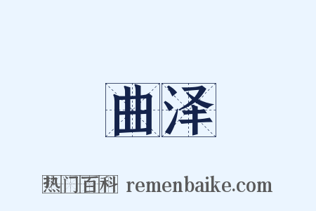 曲泽是什么意思的图片